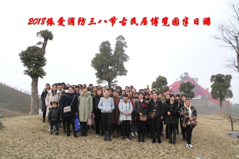 湖上升明月，我們來啦 ——記2018三八節(jié)古民居博覽園半日游