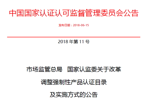 行業(yè)公告|氣溶膠、可燃?xì)?、電氣火?zāi)不再實(shí)施強(qiáng)制性產(chǎn)品認(rèn)證管理