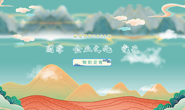 感觸經(jīng)典 啟迪智慧 感悟文化 砥礪前行——依愛消防成功舉辦2021年國學(xué)、企業(yè)文化、黨史知識競賽